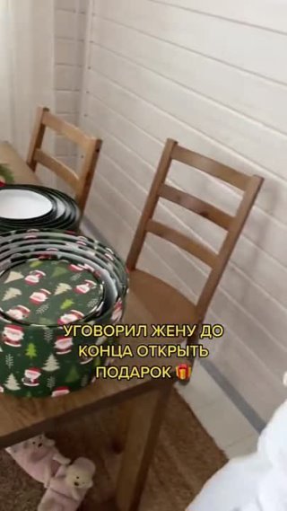 Подарок для жены удался