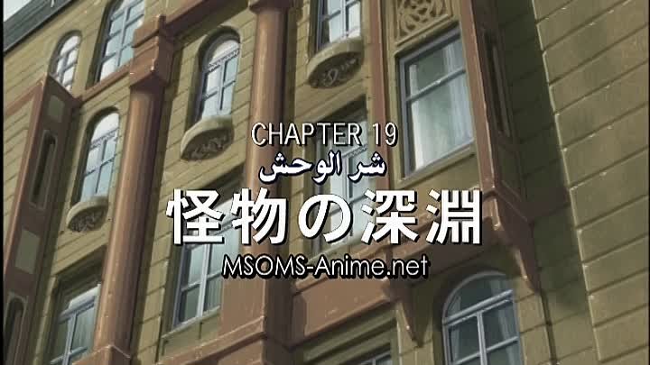 [3asq Upload Team] Monster - 19 [DVDRip]