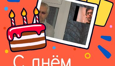 С днём рождения, Дмитрий!