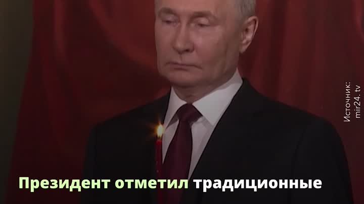 Владимир Путин на пасхальных богослужениях