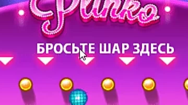 Бросок в Plinko