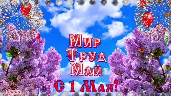 ДОРОГИЕ МОИ, ПОЗДРАВЛЯЮ ВАС ВСЕХ С ПЕРВОМАЕМ, ПРАЗДНИКОМ ВЕСНЫ, МИРА И ТРУДА!!!