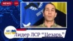 UA&#39;News.Цезарь&#39;новый рейд легиона.мы дойдем до Москвы_29.04....