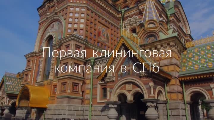 Клининговая компания СПб