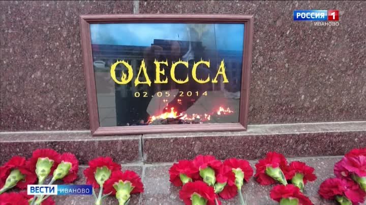 Память жертв трагедии в Одессе почтили в Иванове