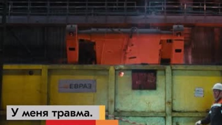 EVRAZ_y_menya_travma_v2 (1)