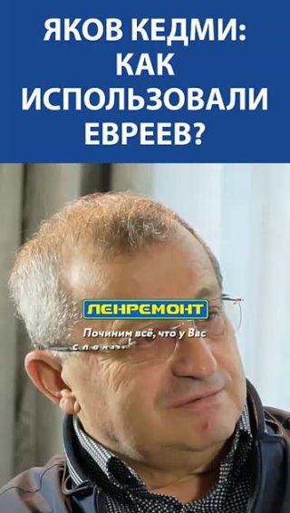 Яков Кедми о том как использовали евреев.