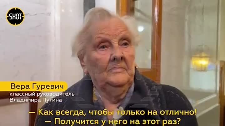 91-летняя Вера Гуревич, классный руководитель Владимира Путина