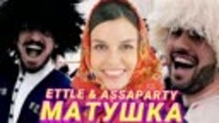 ETTLE &amp; ASSAPARTY - ТАТЬЯНА КУРТУКОВА- МАТУШКА (КАВКАЗСКАЯ В...