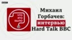 Интервью Михаила Горбачева Би-би-си_ об Украине, Путине и СС...