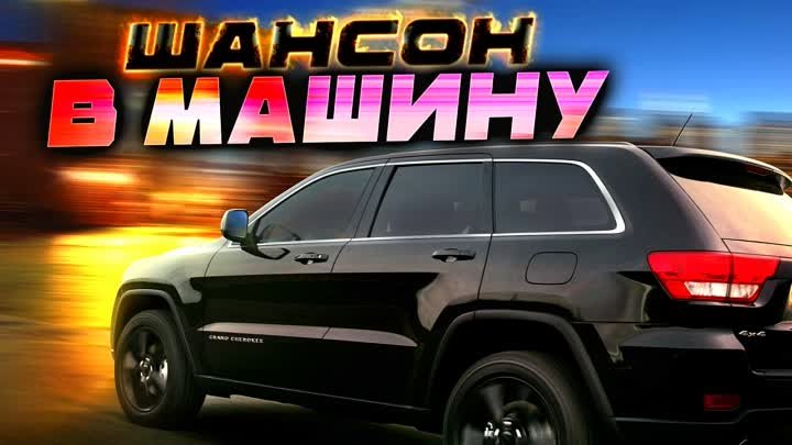 Музыка в машину...