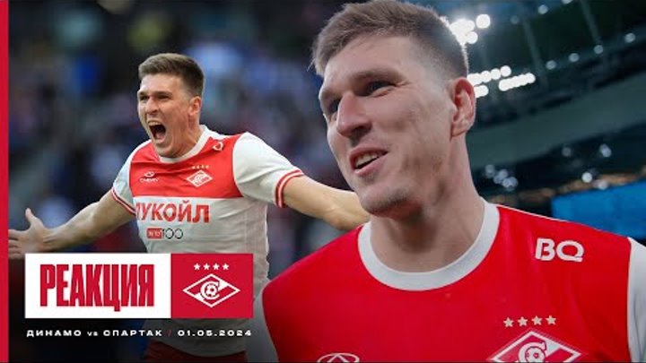 РЕАКЦИЯ / Соболев – про гол и проход «Динамо» в Кубке