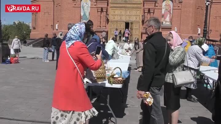 В ВОЛГОГРАДЕ НАКАНУНЕ ПАСХИ ПРОХОДИТ ОСВЯЩЕНИЕ КУЛИЧЕЙ