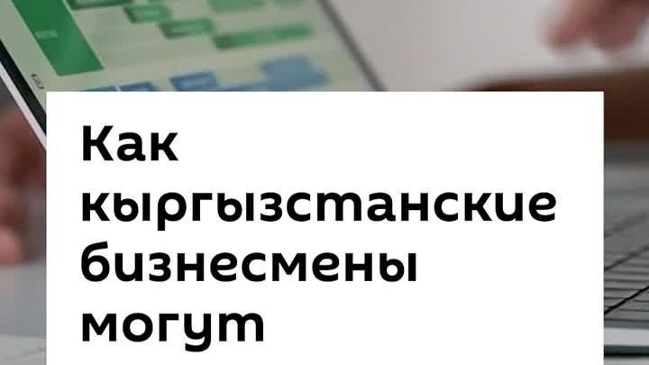 Как кыргызстанские бизнесмены могут получить деньги?