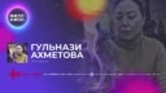 Гульнази Ахметова  - Моя душа (Single 2019)