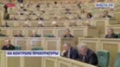 РЕПОРТАЖ_ На контроле прокуратуры