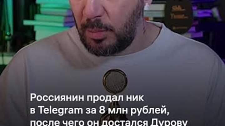 Ник в Telegram за 8 млн рублей