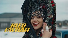 KLEO - Глупая (Премьера клипа 2024)