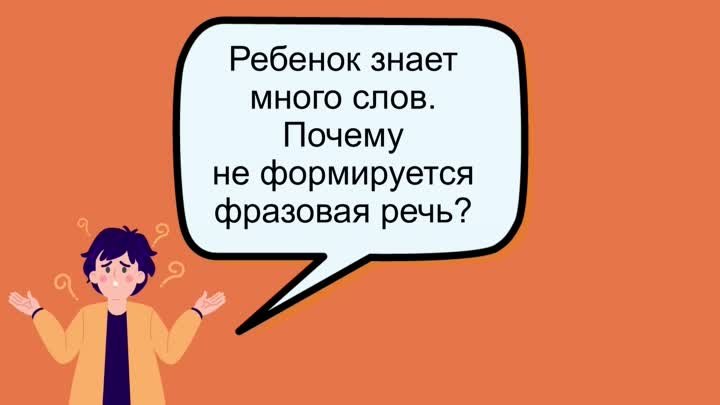 Почему не формируется фразовая речь?