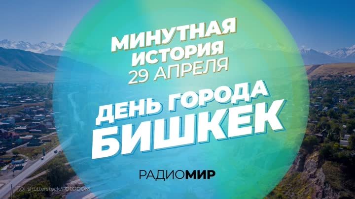 Минутная История на Радио «МИР» — 29 апреля — день города Бишкек