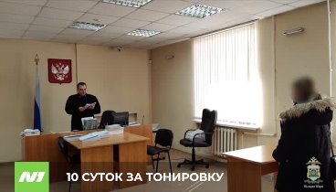 Вартовчанка отправилась за решётку из-за тонировки