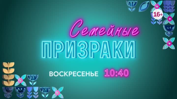 «СЕМЕЙНЫЕ ПРИЗРАКИ»: 8 серий о тайнах прошлого