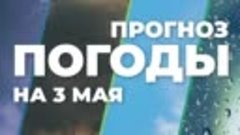 Погода на 3 мая