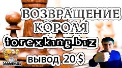 Март месяц Forex King ПЛАТИТ проверил С ВОЗВРАЩЕНИЕМ КРУТЯК