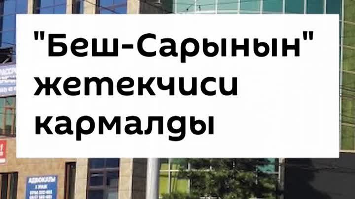 "Беш-Сары" соода борборунун директору кармалды