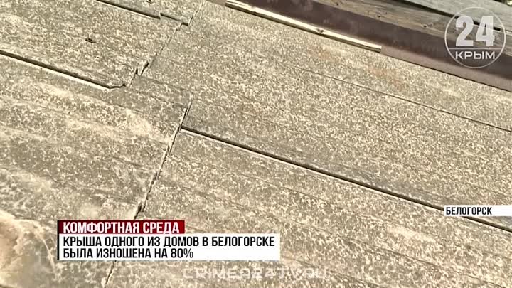 В Белогорске приступили к капитальному ремонту кровель после «шторма ...