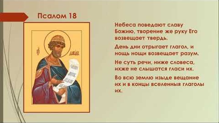 Псалом 3 читать на русском. Псалом 3. Псалтирь Кафизма 3. Небеса поведают славу Божию Псалом. Псалтирь Кафизма 18.