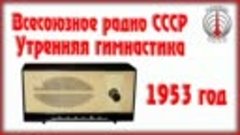 Всесоюзное Радио СССР Утренняя гимнастика радиопередача 1953...