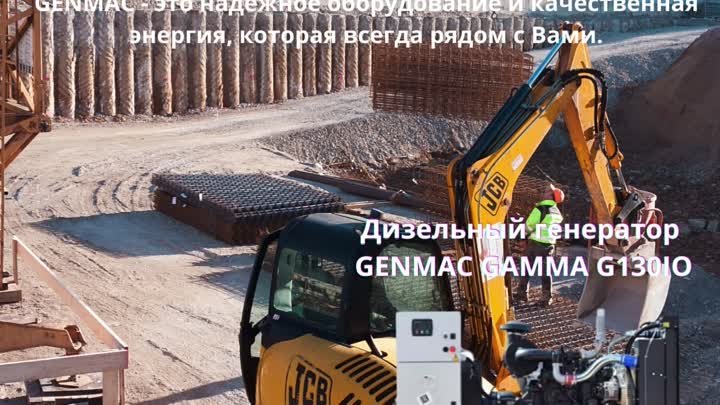 Дизельный генератор GENMAC GAMMA G130IO
