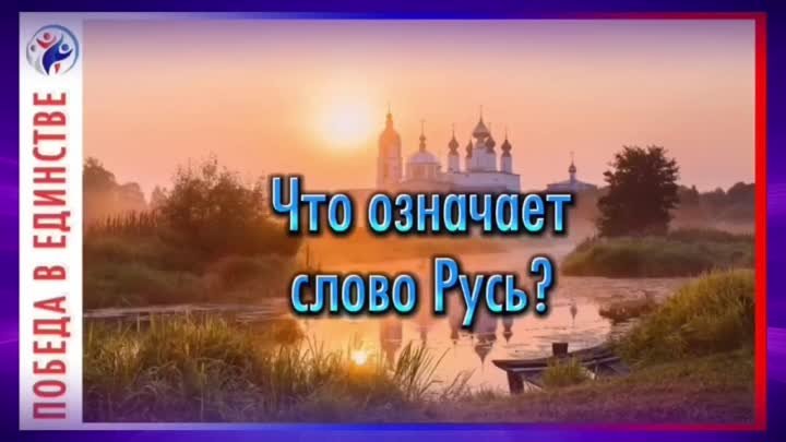 А ВЫ ЗНАЛИ? ЧТО ОЗНАЧАЕТ СЛОВО РУСЬ?