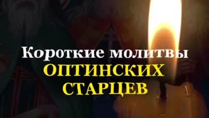 Короткие молитвы Оптинских старцев. О начале всякого дела