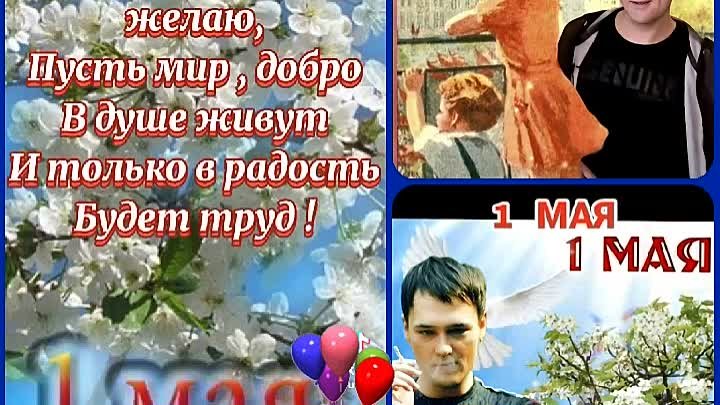 1 мая...С  ПРАЗДНИКОМ  ДРУЗЬЯ  🌹🌹🌹🕊🕊🌾🌾🌿🌿🤗💞🙏🙏💫💫🙋🧏‍♂️⚘⚘⚘