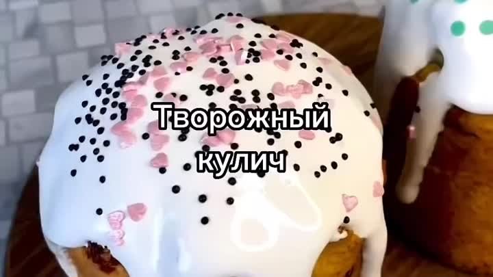 Творожный кулич