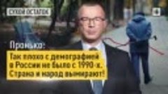 Пронько: Так плохо с демографией в России не было с 1990-х. ...