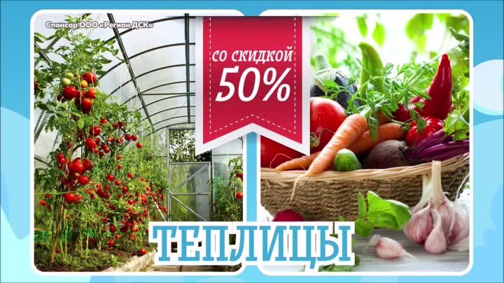 Скидка 50% на теплицы!