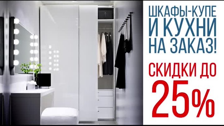 Скидка 25% на шкафы-купе на заказ!