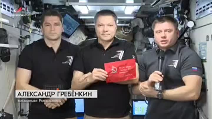Российские космонавты поздравили соотечественников с Днём Победы с б ...
