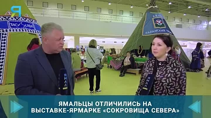 Чем удивляла ямальская делегация на выставке-ярмарке «Сокровища Севера»