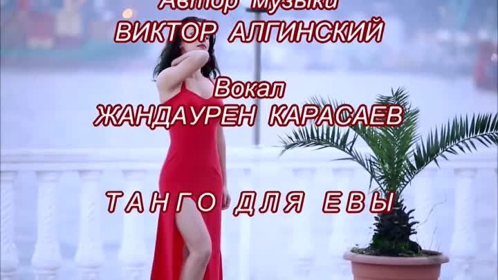 ЖАНДАУРЕН КАРАСАЕВ - ТАНГО ДЛЯ ЕВЫ... - ОЧЕНЬ КРАСИВАЯ ПЕСНЯ!