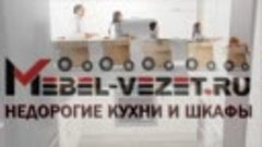 Кухня угловая на заказ недорого за 7 дней  Mebel-vezet.ru