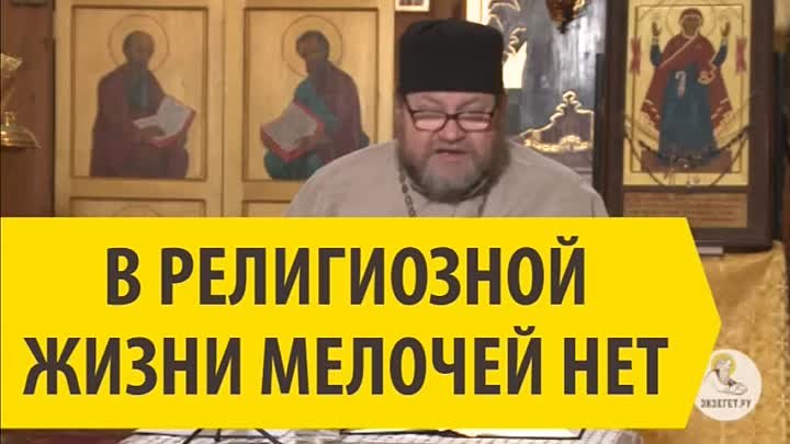 В РЕЛИГИОЗНОЙ ЖИЗНИ МЕЛОЧЕЙ НЕТ