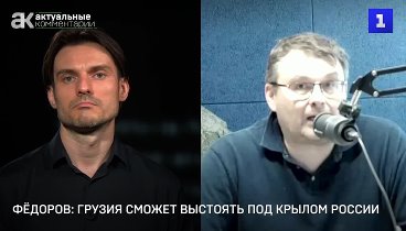 Фёдоров: Грузия сможет выстоять под крылом России