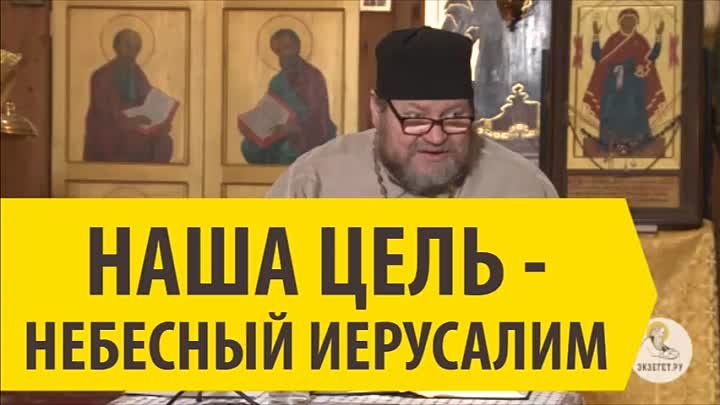 НАША ЦЕЛЬ _ НЕБЕСНЫЙ ИЕРУСАЛИМ