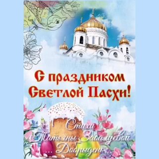 Пасха Христова... Татьяна Забалуева (Добрыдень). Автор и исполнитель. 