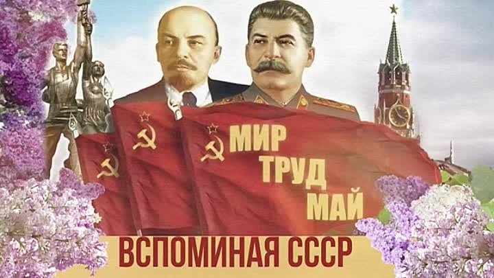 МИР, ТРУД, МАЙ! Вспоминая СССР! Любимая музыка СССР. Советские песни ...