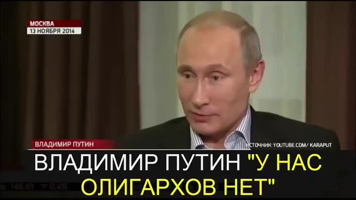 Путин: У нас олигархов нет. Список Форбс.